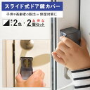 \お得な2個セット/ スライド式ドア鍵カバー 穴あけ不要 両面テープで簡単設置 ドア 鍵 カバー 子供 玄関ドア 開け 防止 サムターンカバー 徘徊防止 認知症 玄関ドアロック内側 賃貸 家の防犯対策 玄関 アンチロック 安全対策 保護カバー 安全対策 セーフティーグッズ