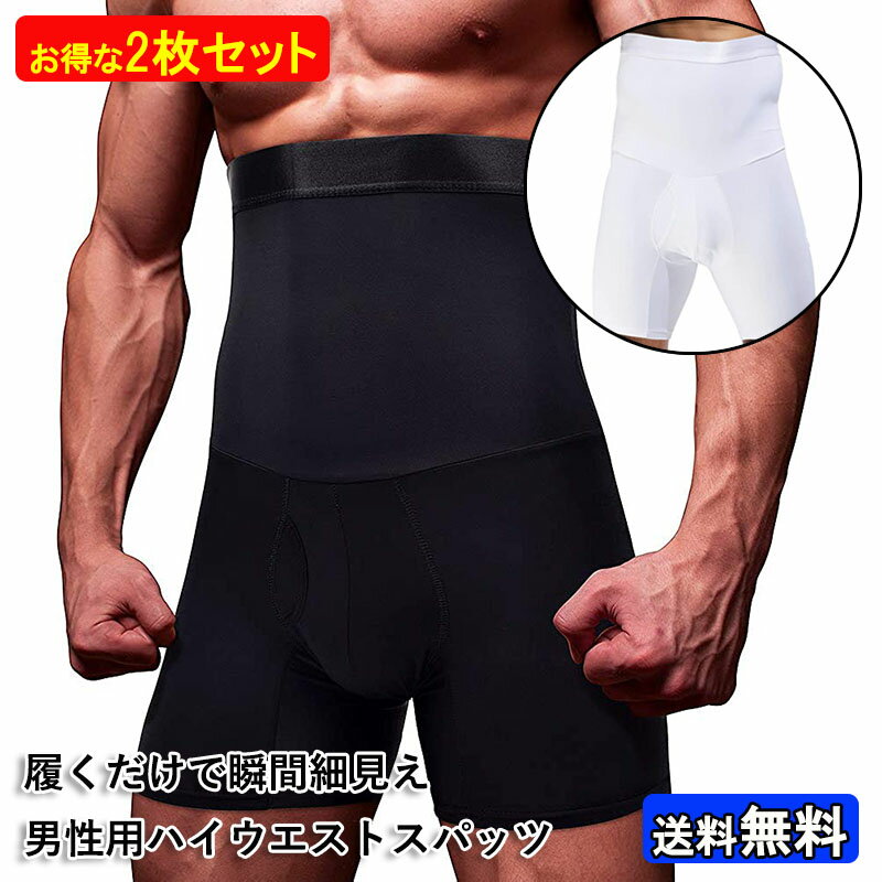 #MRP10加圧 インナーパンツ スパッツ メンズ 男性 お腹引き締め 着圧ハイウエストガードル 前開き 前閉じ 整体パンツ ウエスト シェイパ ー ダイエット レギンス 補正下着 はらまき 加圧腹巻き 腹筋 コルセット ふともも痩せ グッズ ブラック/ホワイト ネコポス・封大 圧着ガードル お腹引締め 骨盤矯正 ダイエットベルト 日々の外食や付き合い、ストレス解消の飲酒等々で、20代の頃の締まった体は何処へやら・・・多くの男性の悩みであるお腹周りの脂肪・・・なんとかしたいですよね？運動や食事制限をすれば良いのでしょうが、仕事も忙しいし、始めるのも・続けるのも難しい・・・・そんなあなたにこちらの着圧ガードルをおすすめします。ハイウエストタイプのガードルなので、腹回りを引き締め、着た瞬間にウエストがシェイプされるのがわかるはずです。しかも薄手の素材なので、スーツの下に着ていても違和感がありません。クローゼットの中に眠っている細身のスーツも着用できてしまうかもしれませんね。もちろん、運動や食事制限に加えてハイウエストガードルを着用頂ければ、さらに効果的です。88%ナイロン＋12％スパンデックスなので、シワにもなりにくく快適な履き心地を提供いたします。 2