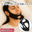 \お得な2個セット/ いびき対策グッズ メッシュ型イビキ防止ベルト バ...(4)