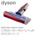 ダイソン Dyson Soft roller cleaner head ソフトローラークリーンヘッド SV10 V8 シリーズ専用