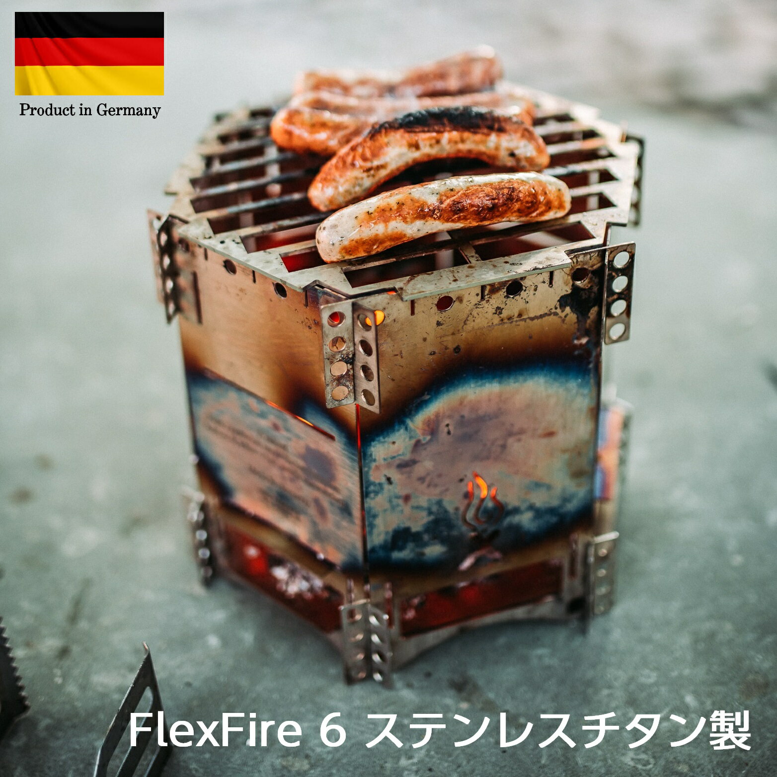 FlexFire6 ドイツ製 コンパクト 携帯 焚き火台 コンロ 薪 炭 アルコール ストーブ 固形燃料 ガス エアフロー 五徳 バーベキュー グリル ソロキャンプ 父の日 プレゼント