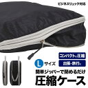 圧縮バッグ Lサイズ ビジネスリュック 専用 旅行 出張 圧縮収納バッグ 圧縮ケース スペース節約 整理 軽量 旅行 出張 収納 便利グッズ ポーチ 旅行圧縮 バッグ スポーツ 海外旅行 修学旅行 衣類圧縮袋 トラベルポーチ