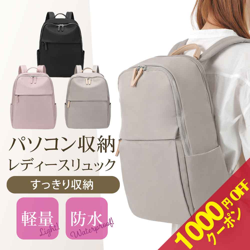 【クーポン利用で1000円OFF】レディースリュック ビジネスリュック カジュアル おしゃれ きれいめ リュック パソコン PCバッグ PCバック リュックサック レディース レディースバッグ 出張 ウォーキング ipad ポケット 撥水加工 旅行 かっこいい カバン