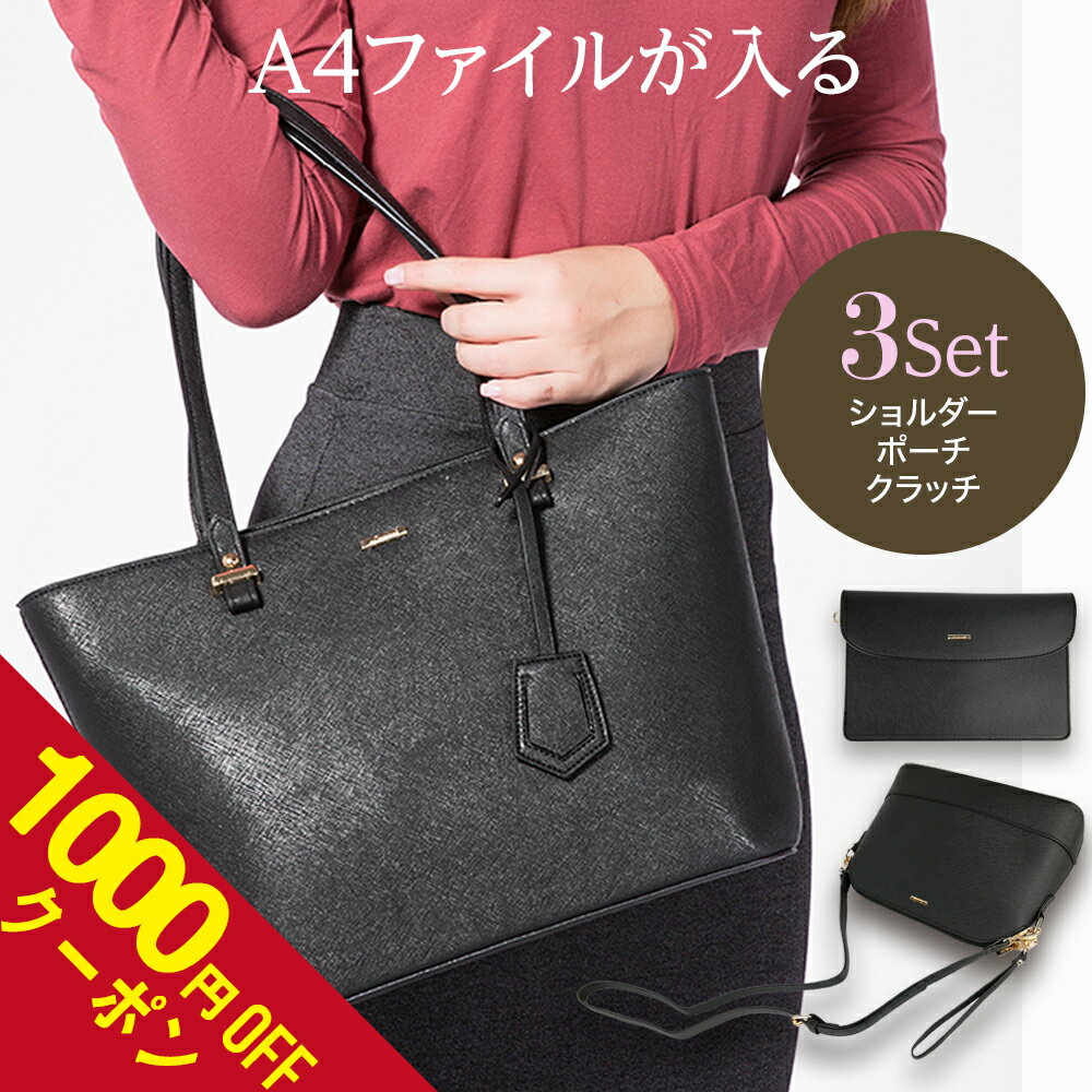 【クーポン利用で1000円OFF】A4が入る しっかり素材 お得な3点セットも レディーストート ショルダーバッグ 通勤 バッグ A4 レディース トートバッグ ビジネスバッグ 営業 パソコン OL オケージョン フォーマルバッグ レディースバッグ 大人