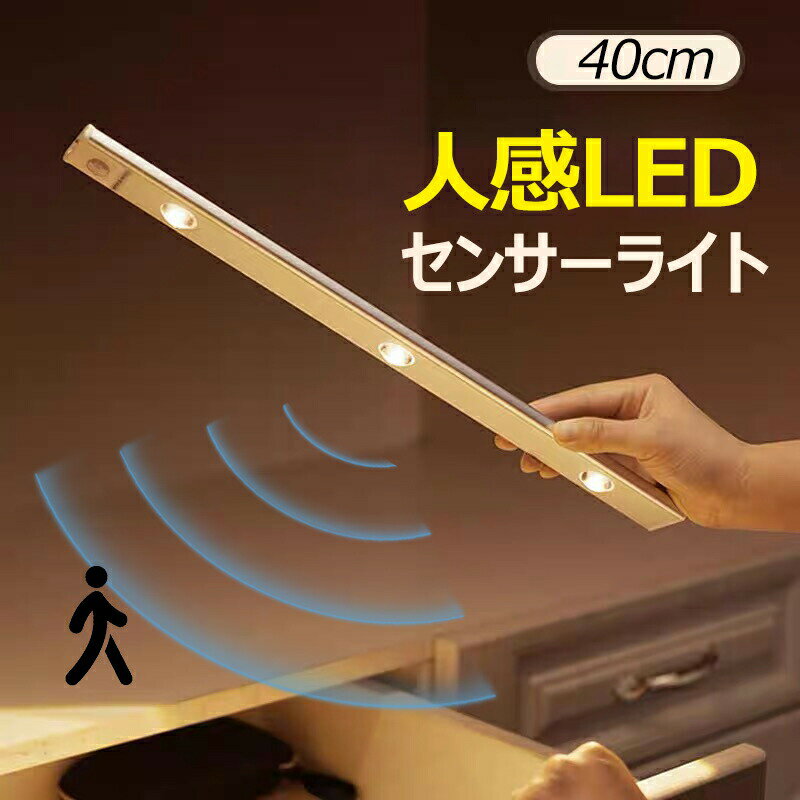 「長さ40CM 」人感センサーライト 屋内 センサーライト LED スタンドライト LEDライト 超薄型9mm USB充電式120°範囲検知 省エネ 三段階調光調色 昼白色 自然色 電球色 人感 磁石 マグネット キッチン室内 夜間 階段 寝室 玄関 物置 廊下小型 防災グッズ おしゃれ