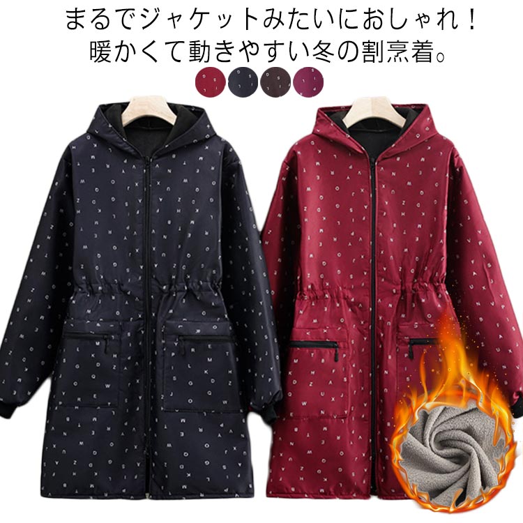 まるでジャケットみたいにおしゃれ！暖かくて動きやすい冬の割烹着。裏フリースでぽかぽか。撥水加工＆シェイプアップ設計で、美しく快適に家事時間を。寒い季節の家事や外作業にぴったりな、裏フリース仕様のあったか割烹着。ふんわり柔らかな裏フリースが体をしっかり保温し、冷え知らずの快適な着心地を叶えます。前開きタイプで着脱もラクラク、袖口はリブ仕様で水ハネを防止し、フード付きで首元までしっかり防寒。ウエストをさりげなくシェイプアップするデザインだから、すっきり美しいシルエットを演出。撥水加工付きで水仕事にも安心。お尻まで隠れるロング丈で、体型カバーもばっちり。左右の大きめポケットにはスマホや小物もすっきり収納できます。家事・介護・ガーデニング・お散歩など、あらゆるシーンで活躍。40代・50代・60代・70代の大人女性にぴったりな、上品で実用的な冬のあったか割烹着。おしゃれも暖かさも妥協しないフード付き裏フリース割烹着。 サイズ M L サイズについての説明 M　着丈約86cm　推薦体重50-75KGL　着丈約86cm　推薦体重75-95KG※サイズ表の実寸法は商品によって1-3cm程度の誤差がある場合がございます。 素材 ポリエステル 色 パープル ブラウン ワインレッド ブラック 備考 ●サイズ詳細等の測り方はスタッフ間で統一、徹底はしておりますが、実寸は商品によって若干の誤差(1cm～3cm )がある場合がございますので、予めご了承ください。 ●商品の色は、撮影時の光や、お客様のモニターの色具合などにより、実際の商品と異なる場合がございます。あらかじめ、ご了承ください。 ●製品によっては、生地の特性上、洗濯時に縮む場合がございますので洗濯時はご注意下さいませ。 ▼色味の強い製品によっては他の衣類などに色移りする場合もございますので、速やかに（脱水、乾燥等）するようにお願いいたします。 ▼生地によっては摩擦や汗、雨などで濡れた時は、他の製品に移染する恐れがございますので、着用の際はご注意下さい。 ▼生地の特性上、やや匂いが強く感じられるものもございます。数日のご使用や陰干しなどで気になる匂いはほとんど感じられなくなります。