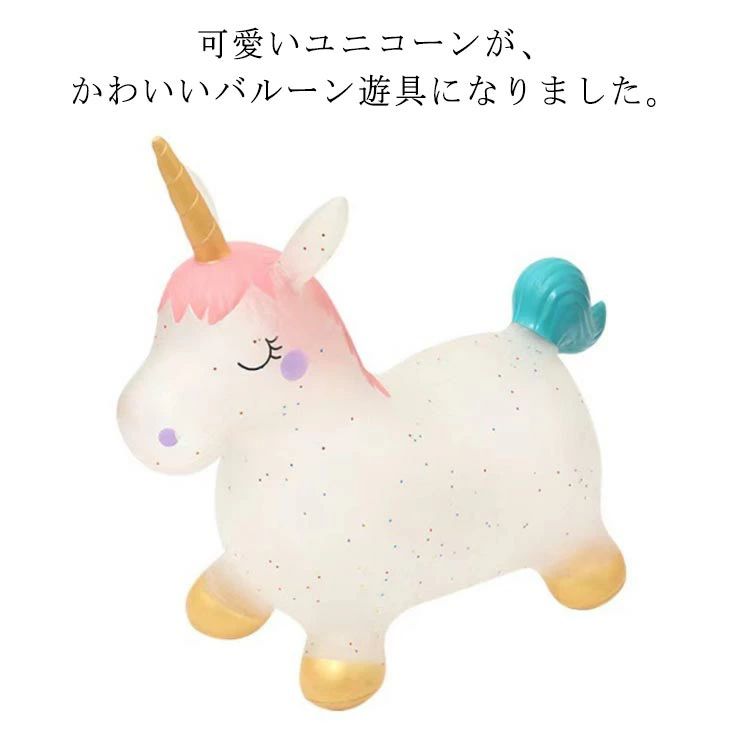 可愛いユニコーンが、かわいいバルーン遊具になりました。バランスボールのような素材でできているので、ピョンピョンと飛び跳ねて遊ぶことができ、気軽に運動ができます。柔らかい本体のため、床を傷つける心配がありません。優しく温かみのある感触で、抱っこをしたり一緒にお昼寝したりといつも一緒のぬいぐるみのような存在になります。 サイズ 空気入れ付 サイズについての説明 58*25*49cm ※実寸はメジャー採寸の為、若干の誤差が生じる場合があります。 ※空気入れは付属しています。 使用するときは付属の空気入れで膨らまし、使わないときは空気を抜き、本体を折りたたんで保管できます。 素材 PVC 色 クリアホワイトユニコーン 備考 ●サイズ詳細等の測り方はスタッフ間で統一、徹底はしておりますが、実寸は商品によって若干の誤差(1cm～3cm )がある場合がございますので、予めご了承ください。 ●製造ロットにより、細部形状の違いや、同色でも色味に多少の誤差が生じます。 ●パッケージは改良のため予告なく仕様を変更する場合があります。 ▼商品の色は、撮影時の光や、お客様のモニターの色具合などにより、実際の商品と異なる場合がございます。あらかじめ、ご了承ください。 ▼生地の特性上、やや匂いが強く感じられるものもございます。数日のご使用や陰干しなどで気になる匂いはほとんど感じられなくなります。 ▼同じ商品でも生産時期により形やサイズ、カラーに多少の誤差が生じる場合もございます。 ▼他店舗でも在庫を共有して販売をしている為、受注後欠品となる場合もございます。予め、ご了承お願い申し上げます。 ▼出荷前に全て検品を行っておりますが、万が一商品に不具合があった場合は、お問い合わせフォームまたはメールよりご連絡頂けます様お願い申し上げます。速やかに対応致しますのでご安心ください。