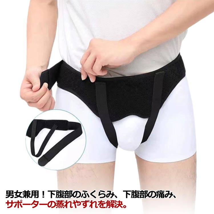 男女兼用！下腹部のふくらみ、下腹部の痛み、サポーターの蒸れやずれを解決。伸縮性のあるベルト。ひとりひとりに合わせて調整可能！マジックテープによるサイズ調整！伸縮性によりしっかりフィット！ヘルニアパッド装着安定！ヘルニアはポケットの中に入れて、位置を固定しやすくて、シフトを防止します。快適で通気性の生地、仕立てが細かくて、 夏は蒸し暑くなくて、四季が着ることができます。弾性ベルト設計！ウエストの弾力帯の設計、調節しやすい。取り外しできる圧力パッド2個付き、シングルもダブルも対応できます。鼠径ヘルニアサポートベルトで弱った筋肉をしっかりサポート。装着方法：1、腰椎固定ベルトを開き、パッドを取り付けます。2、ズボンを履くようにベルトを着用します。3、パッドが患部に当たるようにし、お好みの強さで圧迫しながら腰のベルトで固定します。4、上下の位置を調整しながら、太もも位置のベルトを装着します。 サイズS M L XLサイズについての説明サイズ：S(ウエスト60-73cm) M(ウエスト76-90cm) L(ウエスト93-103cm) XL(ウエスト106-120cm)素材ポリエステル色ブラック備考 ●サイズ詳細等の測り方はスタッフ間で統一、徹底はしておりますが、実寸は商品によって若干の誤差(1cm～3cm )がある場合がございますので、予めご了承ください。●製造ロットにより、細部形状の違いや、同色でも色味に多少の誤差が生じます。●パッケージは改良のため予告なく仕様を変更する場合があります。▼商品の色は、撮影時の光や、お客様のモニターの色具合などにより、実際の商品と異なる場合がございます。あらかじめ、ご了承ください。▼生地の特性上、やや匂いが強く感じられるものもございます。数日のご使用や陰干しなどで気になる匂いはほとんど感じられなくなります。▼同じ商品でも生産時期により形やサイズ、カラーに多少の誤差が生じる場合もございます。▼