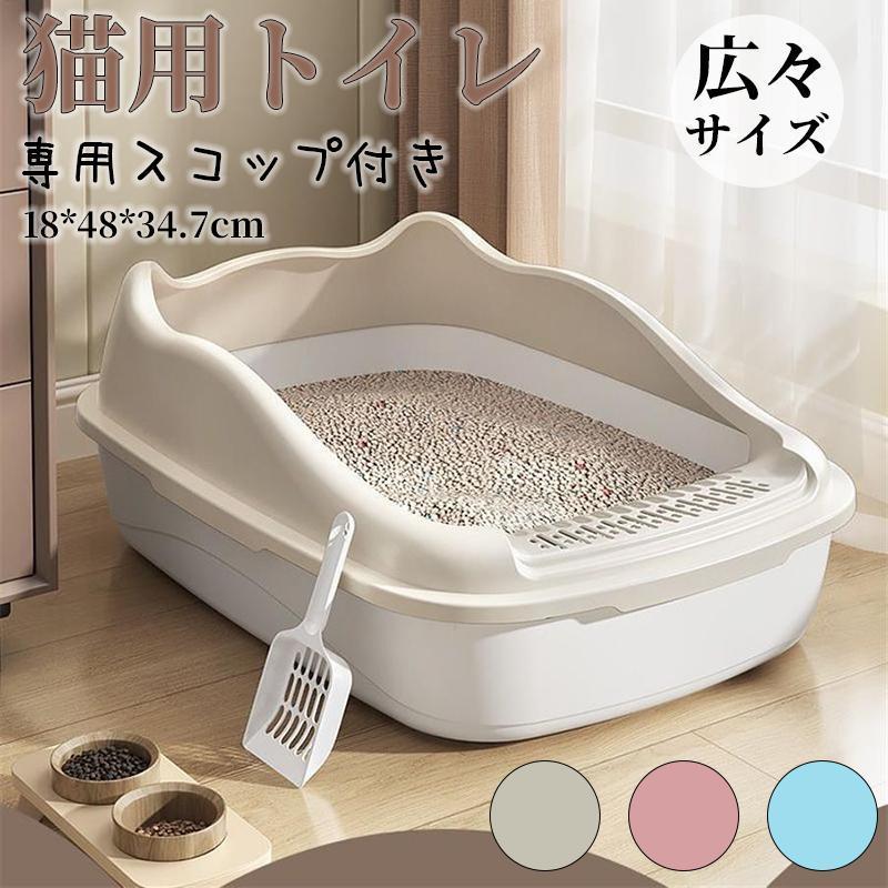 猫トイレ 大きめ 深め 大容量 小型 大型 猫 シンプル 広々サイズ 四角 におい対策 開放式 飛び散り防止 フード付き ペットトイレ ネコ用品 清潔 猫用品 尿や砂