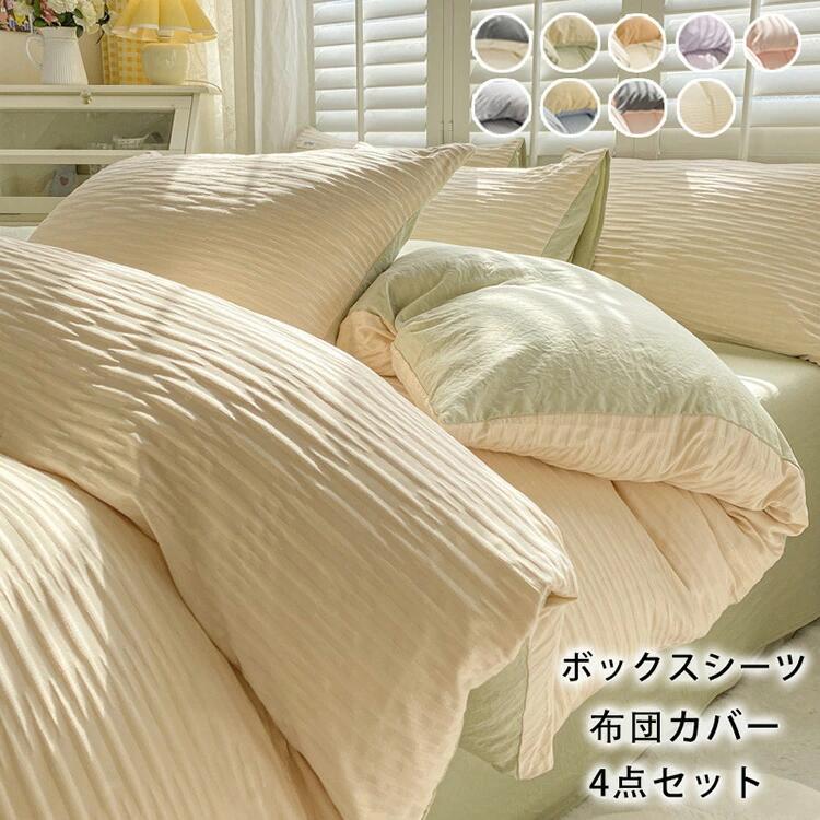 布団カバー セット シングル 4点セット おしゃれ 和式 ボックススーツ 布団カバーセット シーツ 丸洗い..