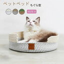 猫ちぐら 夏用 ペットベッド 猫用品 ちぐら型 ペットハウス 猫ハウス 寝台 爪とぎ 猫用 全年間使える 寝具 洗える ロープ素材編み 猫用 ハウス 通気性 送...