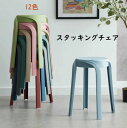 2024 New スタッキングチェア スタッキングスツール 12色 屋台イス 椅子 折りたたみチェア スツール プラスチックスツール ラウンドベンチ シンプル リビングルーム スタッカブル スカンジナビアン ミニマリスト スタイル(3)