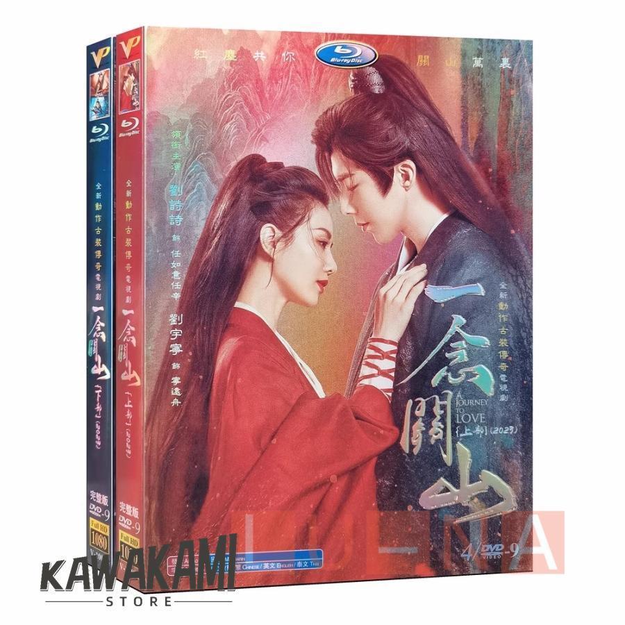 中国ドラマ「一念関山」中国版DVD 全話収録 出演： リウ・シーシー リウ・ユーニン 中国語字幕