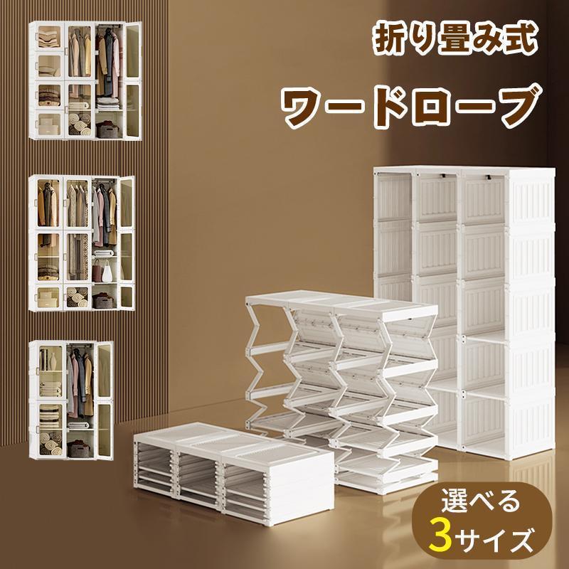 ワードローブ 折り畳み式 クローゼット 扉付き 組立簡単 衣類収納 DIY収納 洋服入れ 洋服ラック マグネット開閉 大容量 防水 防塵 工具不要のサムネイル