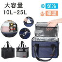 保温バッグ 保冷バッグ 大容量 25L クーラーバッグ 保冷 保温 クール ホット クーラーボックス 保冷袋 断熱バッグ 折りたたみ お弁当箱 収納バッグ 手提...