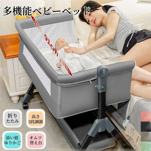 ベビーベッド 折りたたみ 多機能 添い寝 高さ調整3段階 マットレス付 収納バッグ 蚊帳付 揺りかご 看護板 オムツ交換台 持ち ベビーベッド 折りたたみ 多機能 添い寝 高さ調整3段階 マットレス付 収納バッグ 蚊帳付 揺りかご 看護板 オムツ交換台 持ち