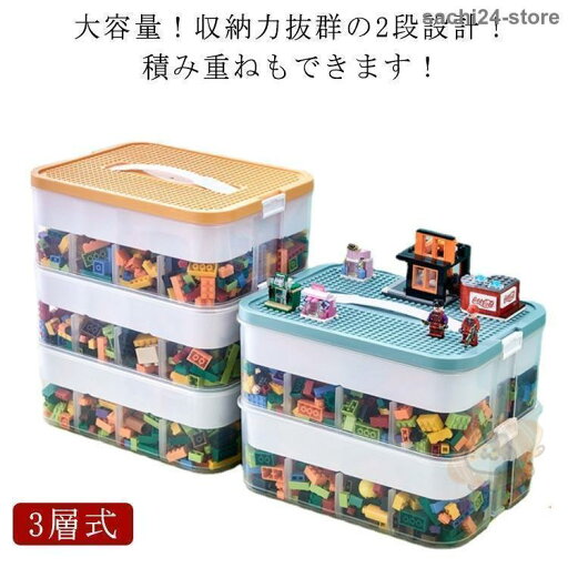 3層式 おもちゃ 収納 レゴ ブロック 収納 ケース レゴ 収納ケース ブロック おもちゃ収納 レゴ 仕切り キッズ お片付け ブロック収納ボックス 3層式 おもちゃ 収納 レゴ ブロック 収納 ケース レゴ 収納ケース ブロック おもちゃ収納 レゴ 仕切り キッズ お片付け ブロック収納ボックス