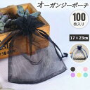 オーガンジー 巾着袋 ポーチ 100枚 ラッピング 無地 約17×23cm 小袋 半透明 シースルー プレゼント 包装 セット 大量 オーガンジー袋