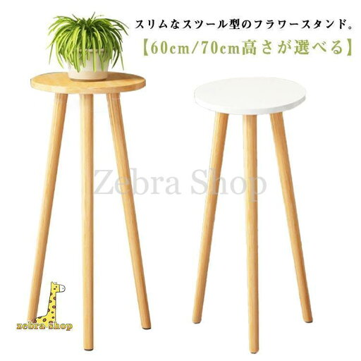 おしゃれ 木製 フラワースタンド スツール型 プランタースタンド ハイタイプ 60cm/70cm ベランダ 鉢置き 鉢スタンド 観葉植物 花台 玄関 おしゃれ 木製 フラワースタンド スツール型 プランタースタンド ハイタイプ 60cm/70cm ベランダ 鉢置き 鉢スタンド 観葉植物 花台 玄関