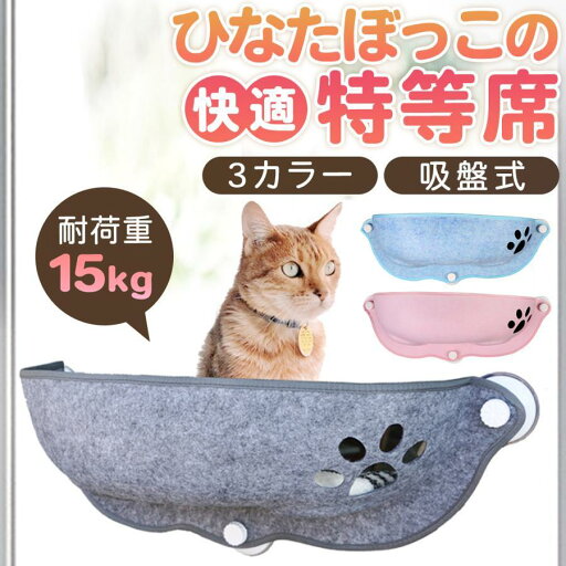 猫 窓 吸盤 ベッド ハンモック 窓際 窓掛け 取付簡単 日光浴 ネコ用 キャット 室内用 猫ハンモック 窓ベッド 猫 窓 吸盤 ベッド ハンモック 窓際 窓掛け 取付簡単 日光浴 ネコ用 キャット 室内用 猫ハンモック 窓ベッド
