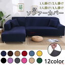 ソファーカバー 1/2/3/4人掛け 北欧風 コーナーソファカバー 無地 マルチカバー ストレッチ L字カウチ対応 L型 肘付き 滑り止め 四季兼用 おしゃれ ...