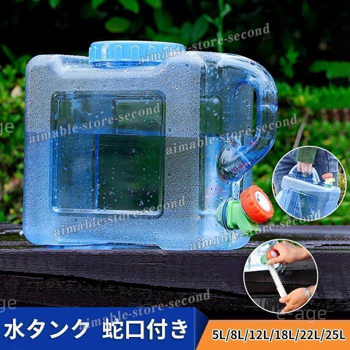 ウォータータンク 水タンク 蛇口付き 給水タンク クリア 5L/8L/12L/18L/22L/25L 水缶 給水 防災グッズ 避難用バーベキュー アウトドア キャンプ用品