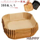 エアフライヤー用紙 300枚入り 3-5L適用 スクエア型 エアフライヤー専用紙 クッキングシート 天ぷら敷紙 油紙 防水 耐油 230℃耐熱 揚げ物
