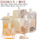 パウチ ふた付 200枚入り スパウトパウチ 透明 30ml 50ml 100ml 150ml 200ml 250ml 300ml 380ml 500