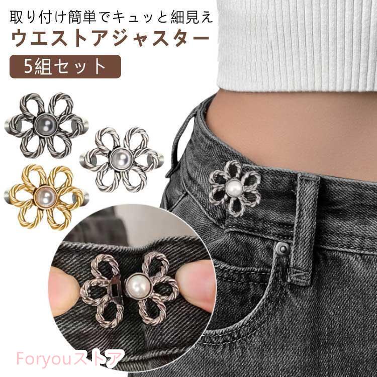 5組セット 金具 ウェスト調整アジャスター リボン アジャスター 調節 ウェスト バックル 調整 クリップ ウエスト調整ボタン ズボン ジーンズ 縮め