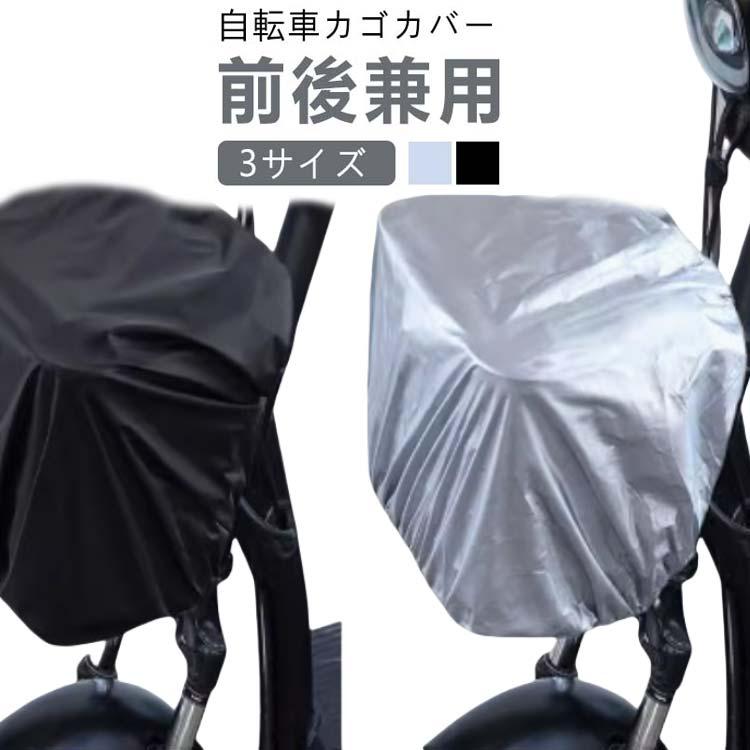 自転車カゴカバー 防水 前後カゴ兼用 大きいサイズ 後ろカゴ 防水カバー レインカバー 前カゴカバー 後カゴカバー 通勤 通学 大きめ 後ろかごカバー