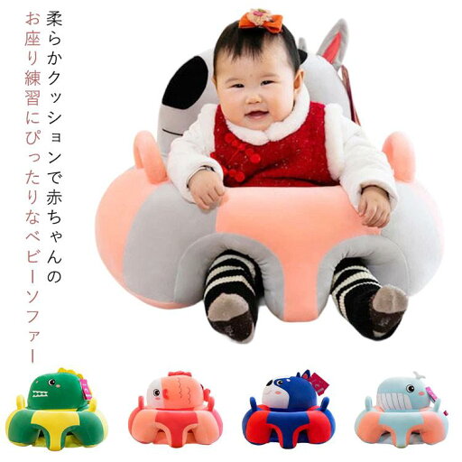 \楽天スーパーセール/ベビーチェア ベビーソファー 赤ちゃん お座り練習 幼児 ベビー 椅子 子供 クッション 柔らか ぬいぐるみ 安定感 座布団 ふわふわ 安全 おすわり \楽天スーパーセール/ベビーチェア ベビーソファー 赤ちゃん お座り練習 幼児 ベビー 椅子 子供 クッション 柔らか ぬいぐるみ 安定感 座布団 ふわふわ 安全 おすわり
