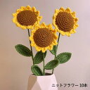ひまわりニットフラワー 10本セット ひまわり ニット かぎ針編み 花 手編み花束 完成品 毛糸 ハンドメイド ヒマワリ ぬいぐるみ花 造花 永遠の花 枯れない 雰囲気満点 おしゃれ ホーム オフィス装飾 多機能 工芸品 母の日 父の日 贈り物 卒業 幼稚園 誕生日 先生のプレゼント
