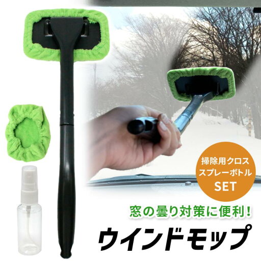 ウインドモップ 車内 窓拭き 車 スプレーボトル付 フロントガラス 内窓 外窓 洗車グッズ マイクロファイバー mitas ポイント消化 ウインドモップ 車内 窓拭き 車 スプレーボトル付 フロントガラス 内窓 外窓 洗車グッズ マイクロファイバー mitas ポイント消化