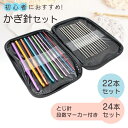 かぎ針セット 編み針 22本 収納ケース付き 毛糸編み レース編み 編み物道具 ニット 手芸用品 編物 DIY 裁縫 ポイント消化