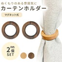 カーテンホルダー 2個セット 木製 カーテンタッセル リング マグネット とめ具 おしゃれ 北欧 インテリア タッセル カーテン 留め ポイント消化