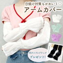 アームカバー レース 2枚 セット おしゃれ UV カット ロング レディース かわいい シフォン 指なし MILASIC ポイント消化