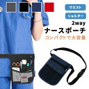 ナースポーチ ウエスト ショルダー 2way 小さめ 大容量 おしゃれ 仕事用 メッシュ ポケット 撥水 スマホ エプロンバッグ 腰 ベルトポーチ ポイント消化