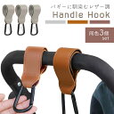 ベビーカー フック 3個セット カラビナ ベビーカー用 バギーフック マジックテープ レザー調 荷物掛け おしゃれ かわいい MILASIC ポイント消化