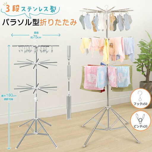 洗濯物干し 室内物干し 物干しスタンド パラソル型 折りたたみ たくさん干せる ステンレス製 3段 直径約75cm コンパクト 省スペース 高さ180cm調節可能 四本足 洗濯物干し 室内物干し 物干しスタンド パラソル型 折りたたみ たくさん干せる ステンレス製 3段 直径約75cm コンパクト 省スペース 高さ180cm調節可能 四本足