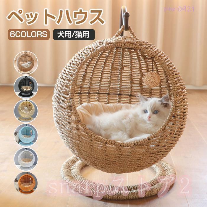 猫 ベッド ラタン ペットベッド ドーム型 猫 ペットベッド 猫ちぐら風 猫 ペットマット ハンギングチェア 爪とぎ対応可能 吊り型 猫 ネコ ねこ