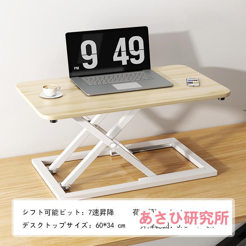 スタンディングデスク 卓上 昇降デスク リフトアップデスク 折りたたみ可能 高さ5.5-40cm 調整可能 上下昇降式デスク 机上 座り過ぎ解消 立ち姿勢で仕事