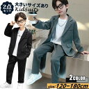 2点セット 子供 男の子 フォーマル スーツ 子供服 入学式 卒業式 大きいサイズ ジュニア メンズ180cm170cm160cm150cm140cm130cm...