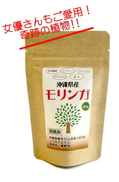 モリンガ 『モリンガサプリ』 (沖縄県産) 40g (約400粒 3か月分) 【送料無料】サプリメント サプリ 健康サプリ 健康サプリメント 美容サプリ 美容サプリメント 健康食品 モリンガ粒 無添加 女性 男性 鉄分 ビタミン 食物繊維 ポリフェノール スーパーフード 便秘