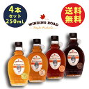 ワインディングロード（Winding Road）メープルシロップ（250mL x 4テイスト） 最高級 希少 薪焚き ネイティブカナディアン グレードA 100% ピュア カナダ産 無添加 メイプルシロップ 甘味料 送料無料 ギフト ゴールデン アンバー ダーク ベリーダーク