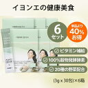 \ポイント10倍!/【イヨンエの健康美食】★オープン記念特価★イヨンエ 酵素 新芽酵素 6箱セット 180包 お試し ダイエット サプリ 消化酵素 韓国産 健康食品 粉末 パウダー 個包装 ダイエット ダイエットサプリ おいしい 送料無料