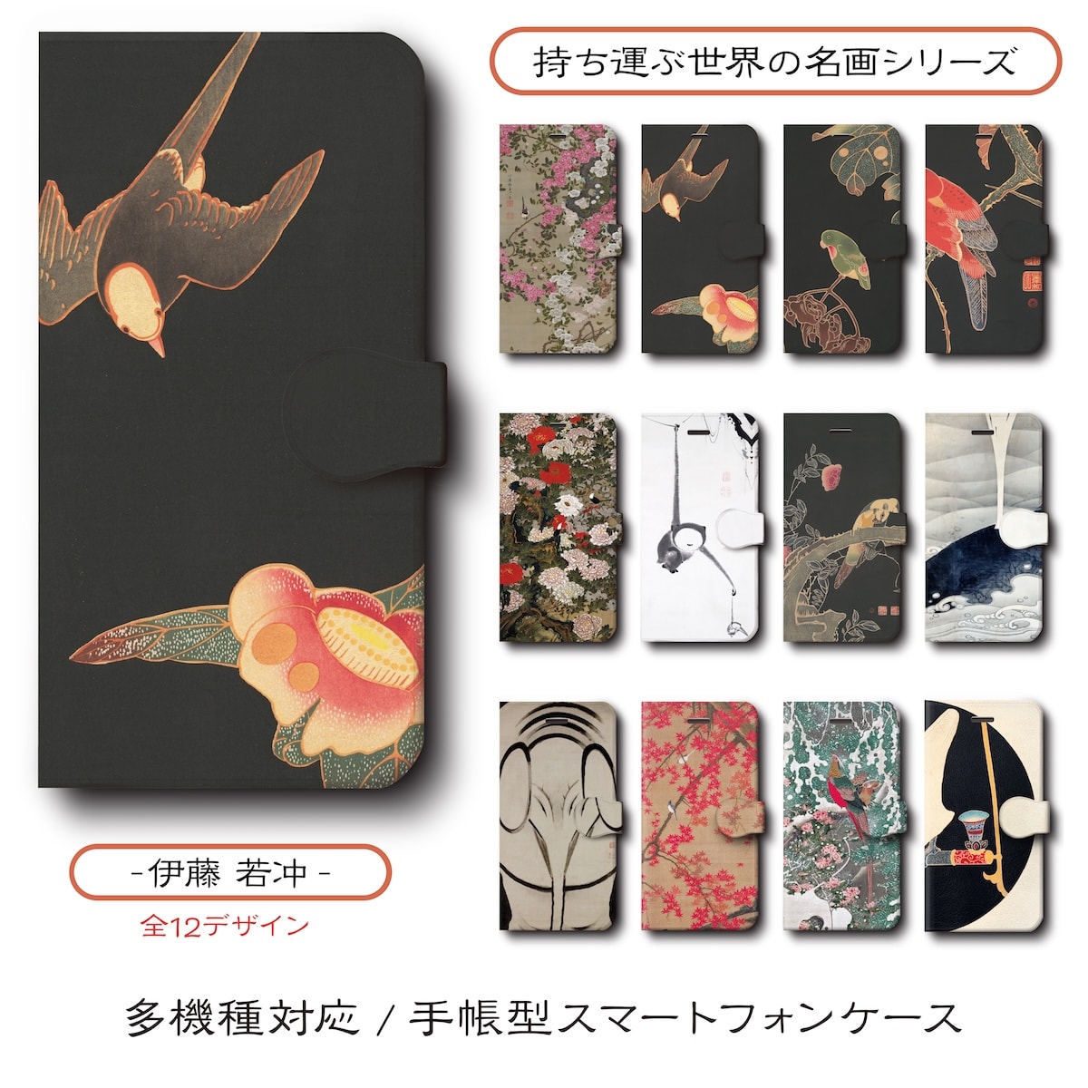 伊藤若冲 スマホケース手帳型 多機種対応 iPhone16e GalaxyS25 AquosSense9 iPhone12 IPhone13Pro iPhoneSE3 iPhone16e iPhone17e