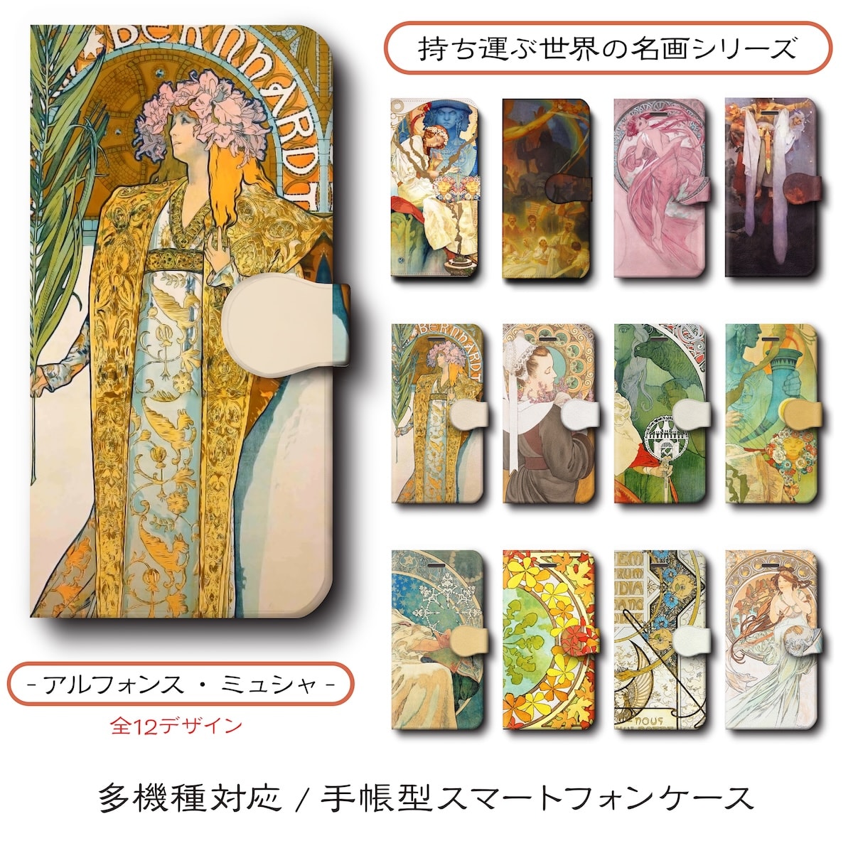 アルフォンスミュシャ アール・ヌーヴォー スマホケース手帳型 多機種対応 iPhone16e GalaxyS25 AquosSense9 iPhone12 IPhone13Pro iPhoneSE3 iPhone16e iPhone17e