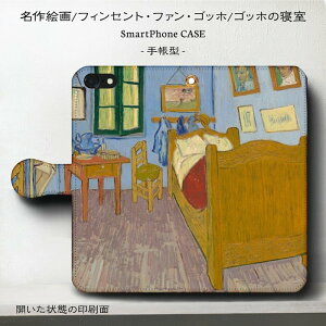 スマホケース手帳型 全機種対応 ファン ゴッホ ファン ゴッホの寝室 iPhone7 ケース iPhone8 絵画 レトロ 人気 iPhone12mini iPhone12Promax GALAXY Xperia