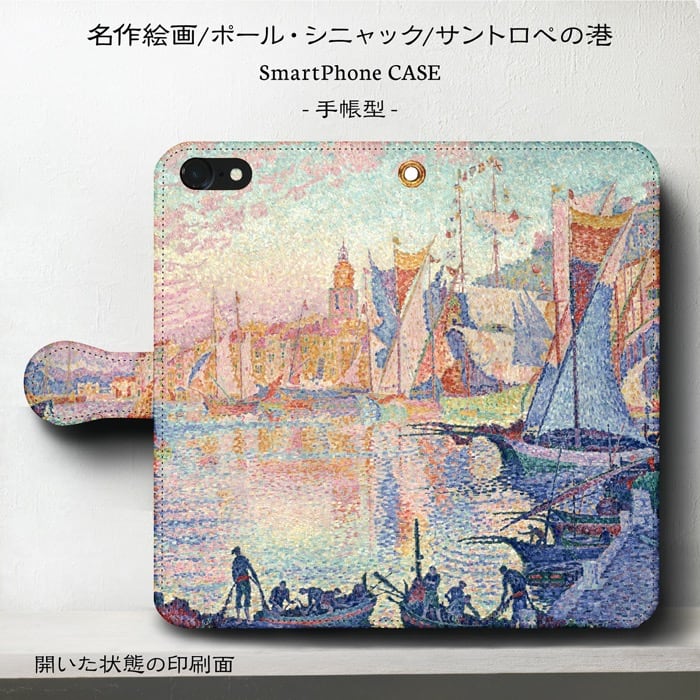 スマホケース手帳型 全機種対応 ポール シニャック サントロペの港 iPhone14Pro ケース iPhone15 iPhone12mini 絵画 人気 あいふぉん iPhone7 iPhone8 IPhone16e
