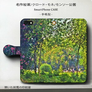 スマホケース手帳型 全機種対応 クロード モネ モンソー公園 iPhone8 ケース 絵画 人気 あいふぉん iPhone13 iPhone12Pro AQUOSsense8 最新機種 SE第二世代 かわいい Pixel8a